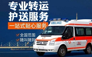 景德镇市珠山区120跨省送病人转院、市救护车出租、24小时调度
